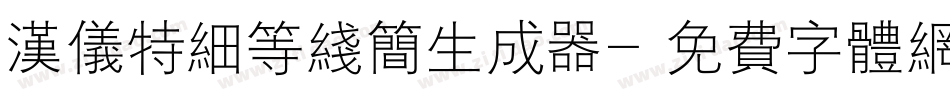 汉仪特细等线简生成器字体转换
