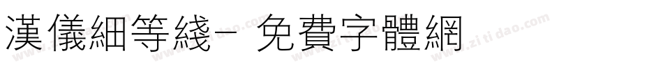 汉仪细等线字体转换