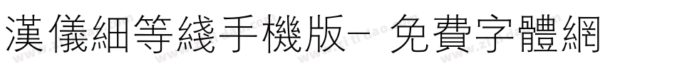 汉仪细等线手机版字体转换