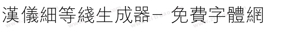 汉仪细等线生成器字体转换