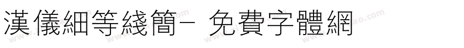 汉仪细等线简字体转换
