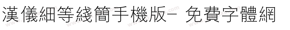 汉仪细等线简手机版字体转换
