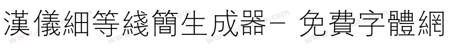 汉仪细等线简生成器字体转换