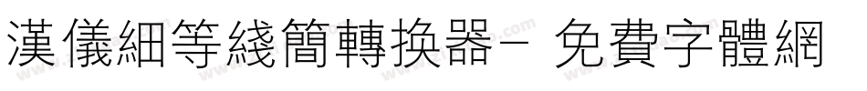 汉仪细等线简转换器字体转换