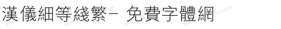 汉仪细等线繁字体转换