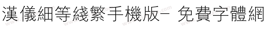 汉仪细等线繁手机版字体转换