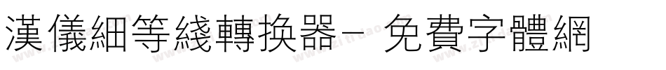 汉仪细等线转换器字体转换