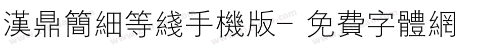 汉鼎简细等线手机版字体转换