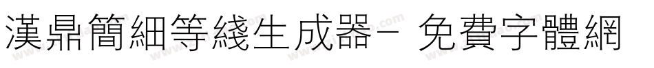 汉鼎简细等线生成器字体转换
