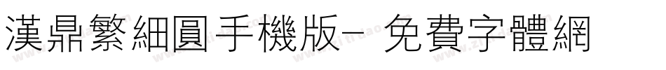 汉鼎繁细圆手机版字体转换