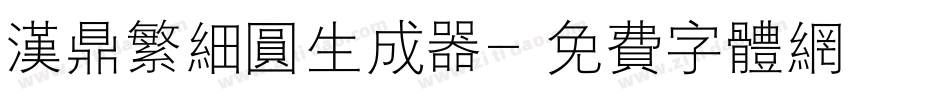 汉鼎繁细圆生成器字体转换