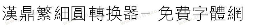 汉鼎繁细圆转换器字体转换