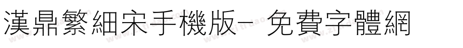 汉鼎繁细宋手机版字体转换