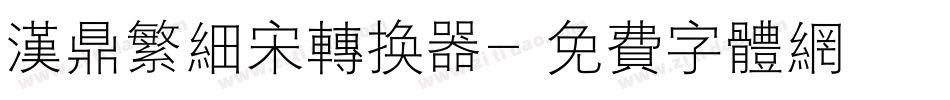 汉鼎繁细宋转换器字体转换