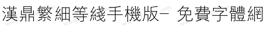 汉鼎繁细等线手机版字体转换