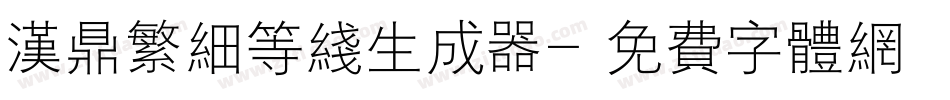 汉鼎繁细等线生成器字体转换