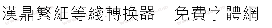汉鼎繁细等线转换器字体转换