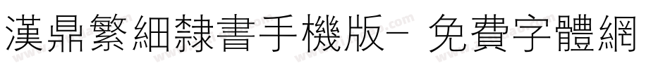 汉鼎繁细隶书手机版字体转换