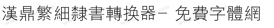 汉鼎繁细隶书转换器字体转换
