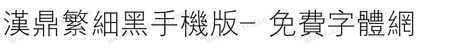 汉鼎繁细黑手机版字体转换