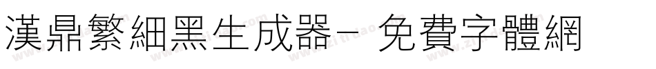 汉鼎繁细黑生成器字体转换