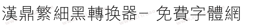 汉鼎繁细黑转换器字体转换