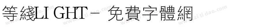 等线LIGHT字体转换
