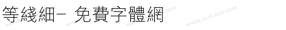 等线细字体转换