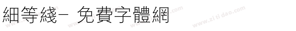 细等线字体转换