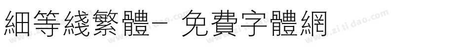细等线繁体字体转换