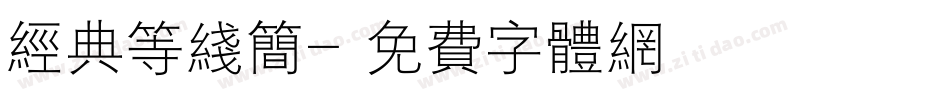 经典等线简字体转换