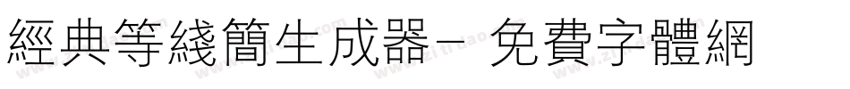 经典等线简生成器字体转换