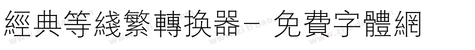 经典等线繁转换器字体转换