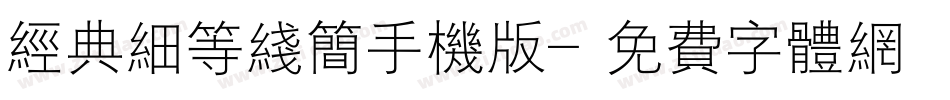 经典细等线简手机版字体转换