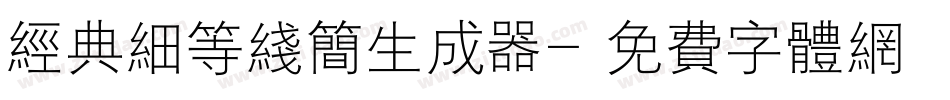经典细等线简生成器字体转换