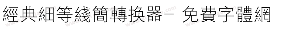 经典细等线简转换器字体转换