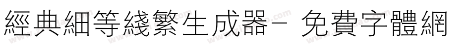 经典细等线繁生成器字体转换
