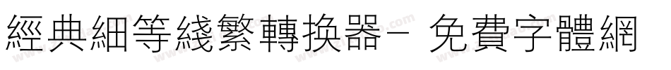 经典细等线繁转换器字体转换