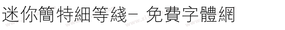 迷你简特细等线字体转换