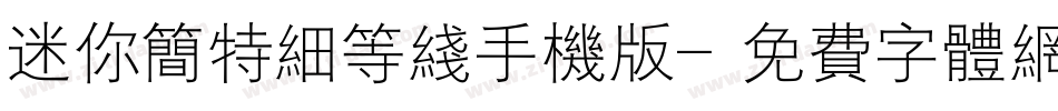 迷你简特细等线手机版字体转换