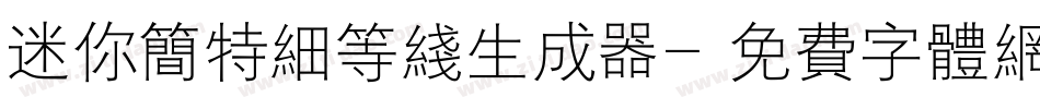 迷你简特细等线生成器字体转换
