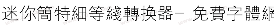 迷你简特细等线转换器字体转换