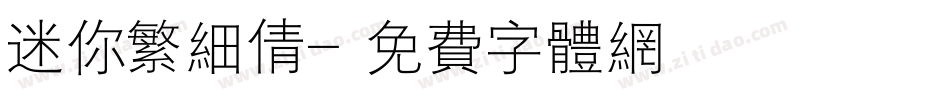 迷你繁细倩字体转换