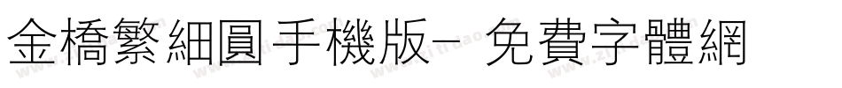 金桥繁细圆手机版字体转换