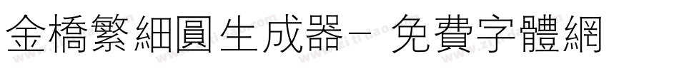 金桥繁细圆生成器字体转换