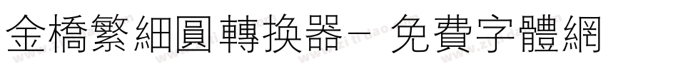 金桥繁细圆转换器字体转换