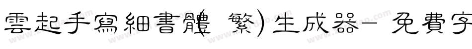 云起手写细书体(繁)生成器字体转换
