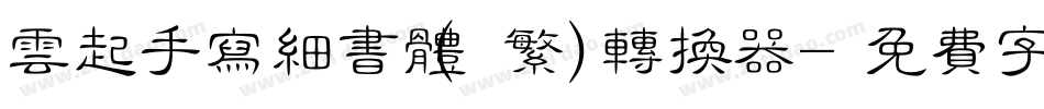云起手写细书体(繁)转换器字体转换
