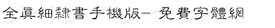 全真细隶书手机版字体转换