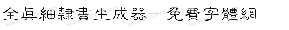 全真细隶书生成器字体转换